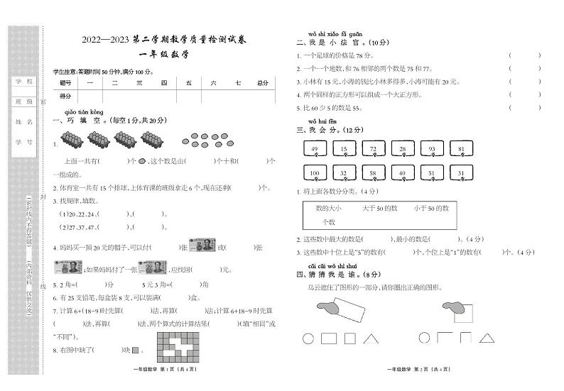 河北省衡水市景县2022-2023学年一年级下学期期末考试数学试题第1页