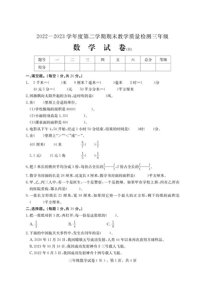 河北省石家庄市高邑县2022-2023学年三年级下学期期末考试数学试题第1页