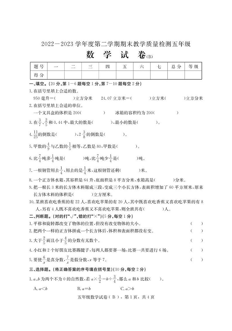 河北省石家庄市高邑县2022-2023学年五年级下学期期末考试数学试题第1页