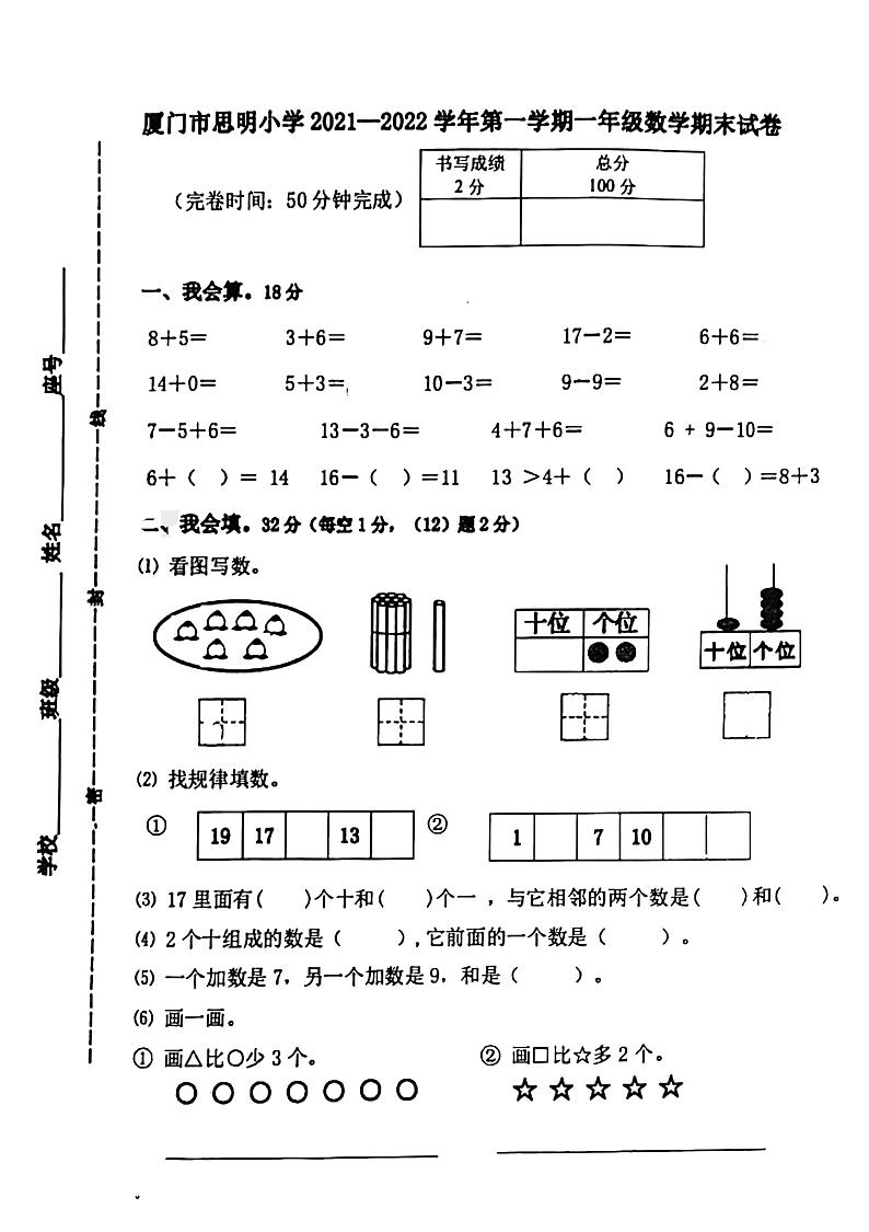 厦门市思明小学2021-2022学年一年级上学期期末数学试卷01