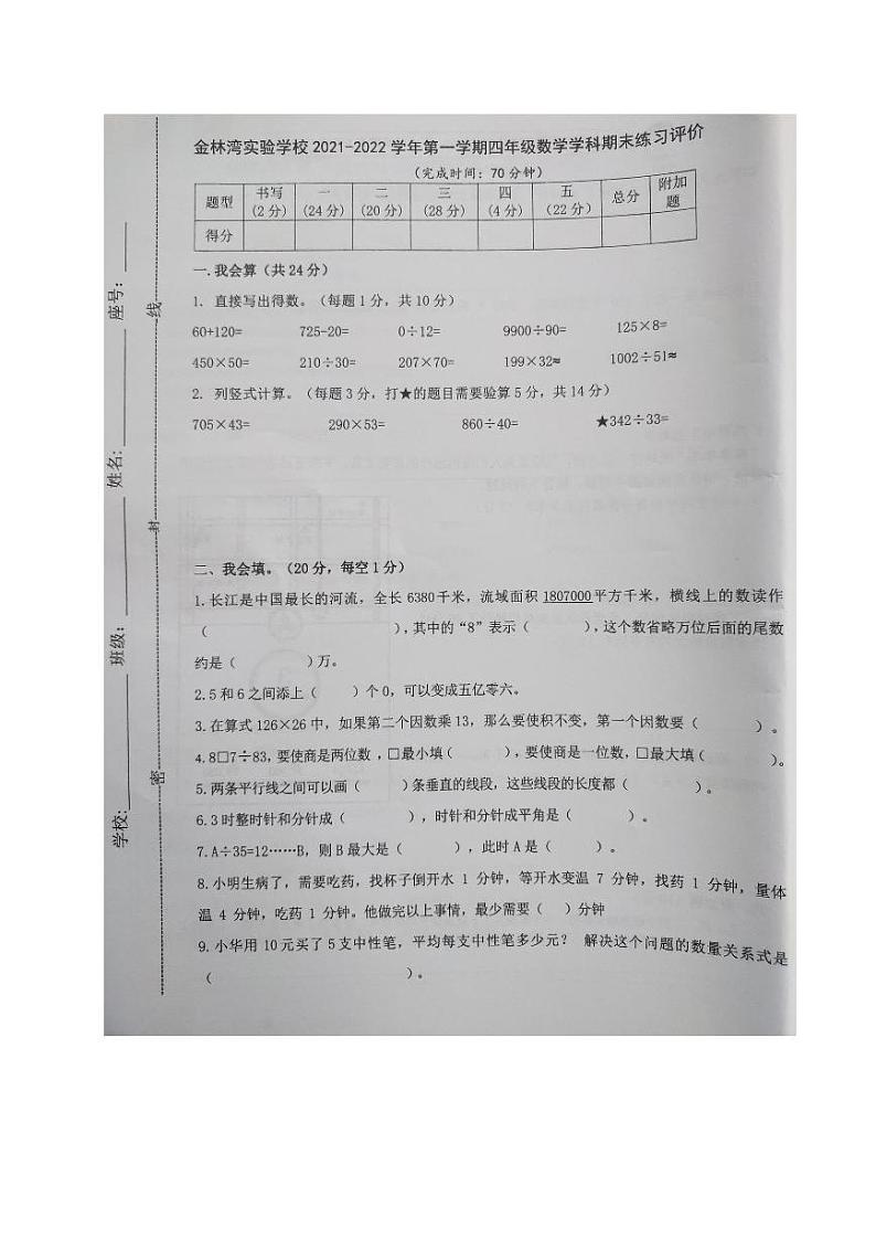 厦门市金林湾实验学校2021-2022学年四年级上学期期末考试数学试题01