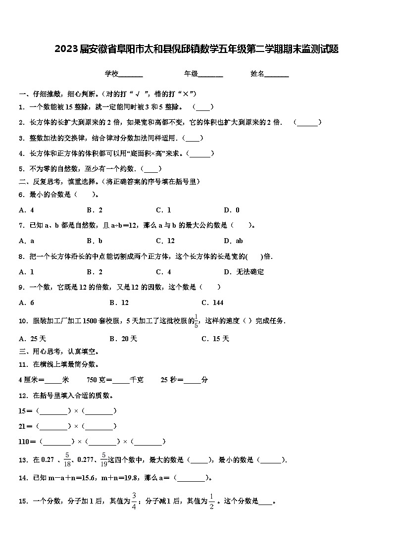 2023届安徽省阜阳市太和县倪邱镇数学五年级第二学期期末监测试题含解析第1页