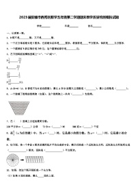 2023届安顺市西秀区数学五年级第二学期期末教学质量检测模拟试题含解析