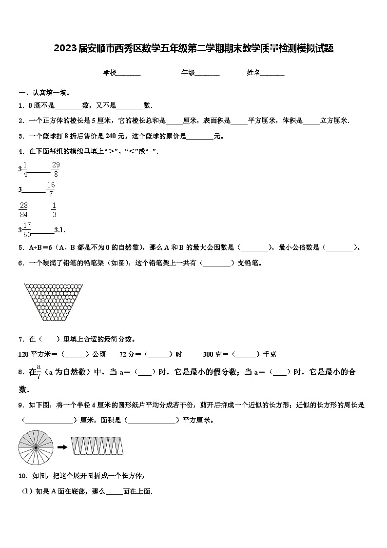 2023届安顺市西秀区数学五年级第二学期期末教学质量检测模拟试题含解析第1页