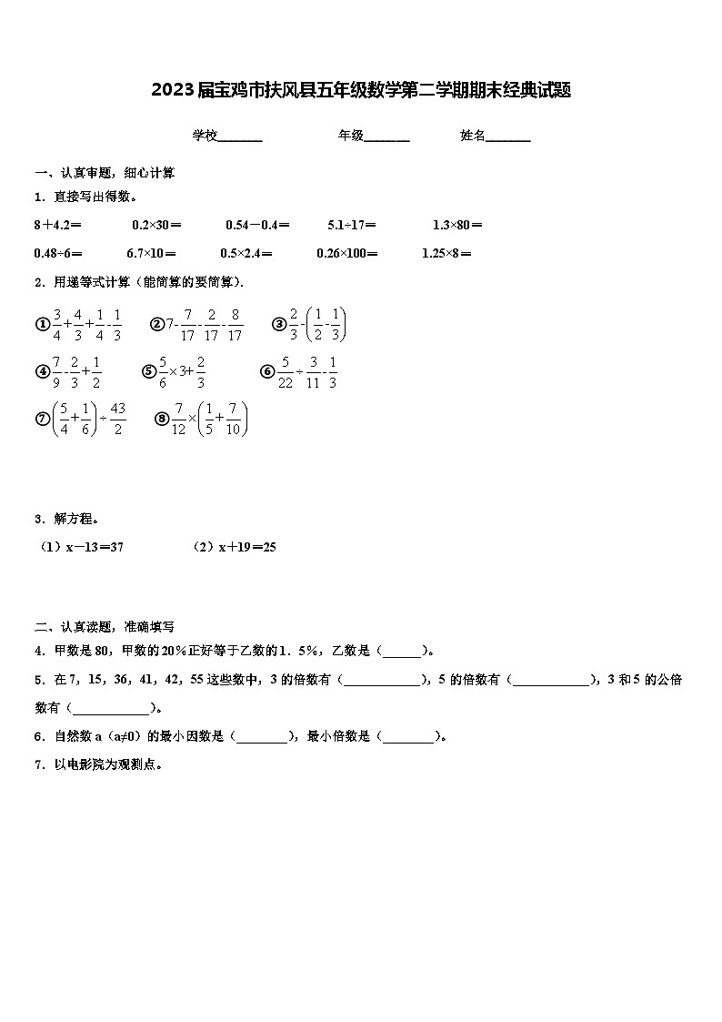 2023届宝鸡市扶风县五年级数学第二学期期末经典试题含解析第1页