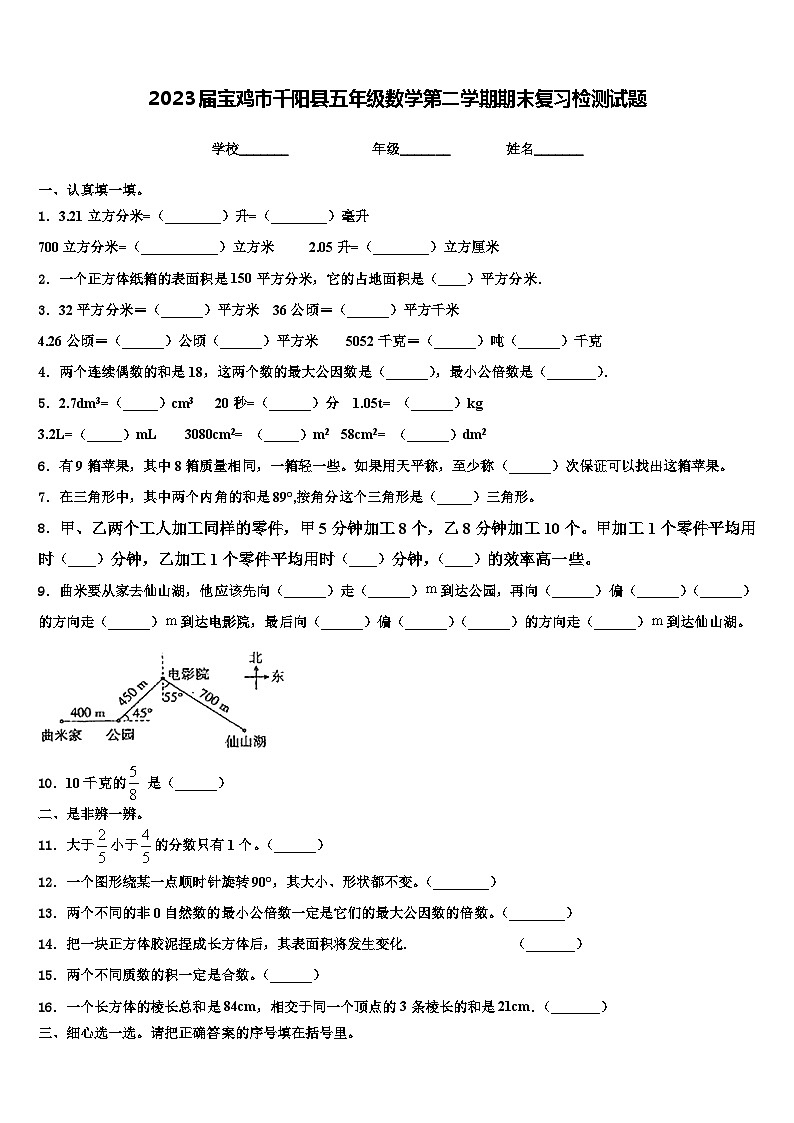 2023届宝鸡市千阳县五年级数学第二学期期末复习检测试题含解析第1页