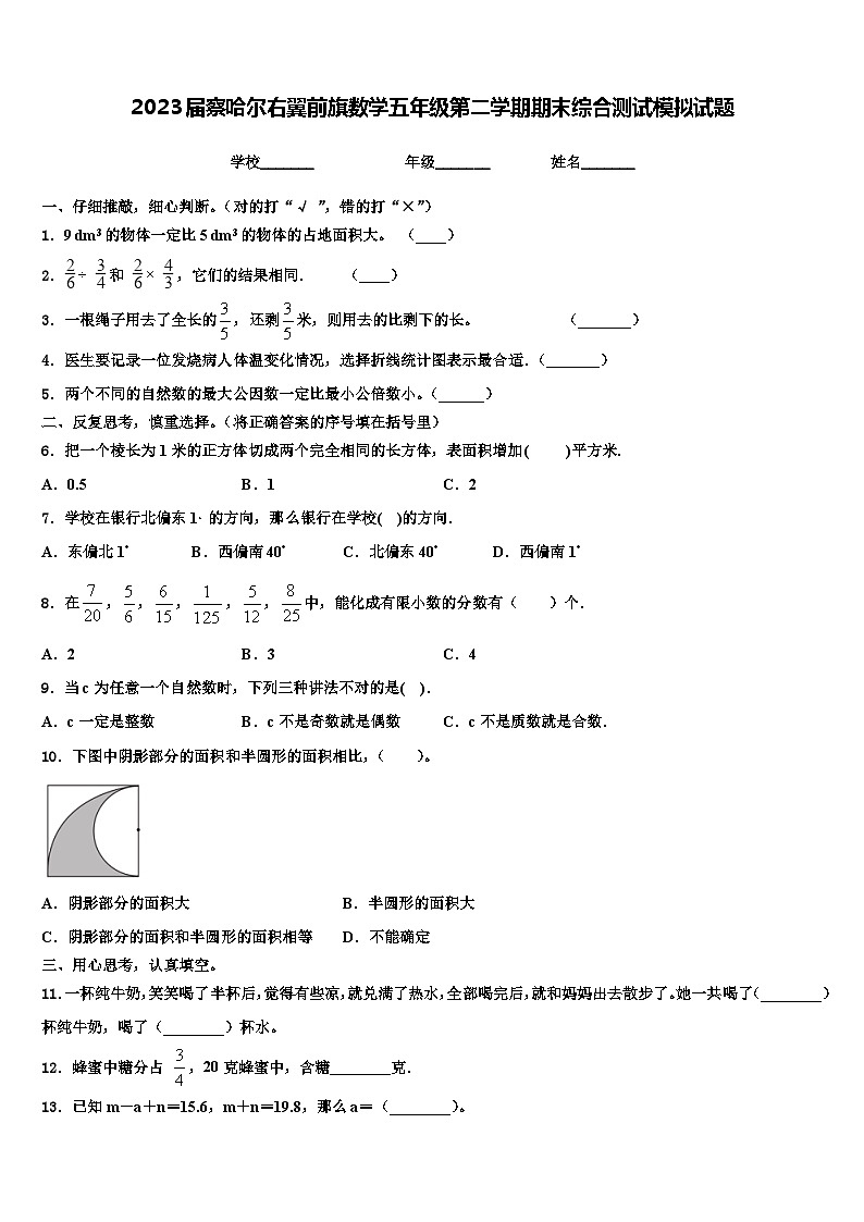 2023届察哈尔右翼前旗数学五年级第二学期期末综合测试模拟试题含解析第1页