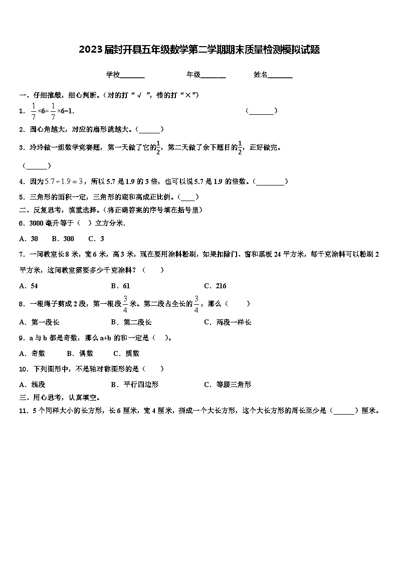 2023届封开县五年级数学第二学期期末质量检测模拟试题含解析第1页