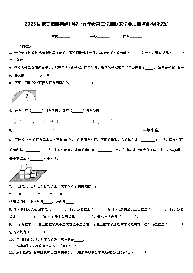 2023届宽甸满族自治县数学五年级第二学期期末学业质量监测模拟试题含解析01