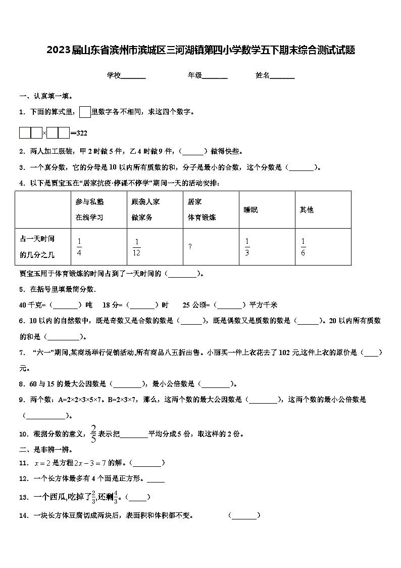 2023届山东省滨州市滨城区三河湖镇第四小学数学五下期末综合测试试题含解析第1页