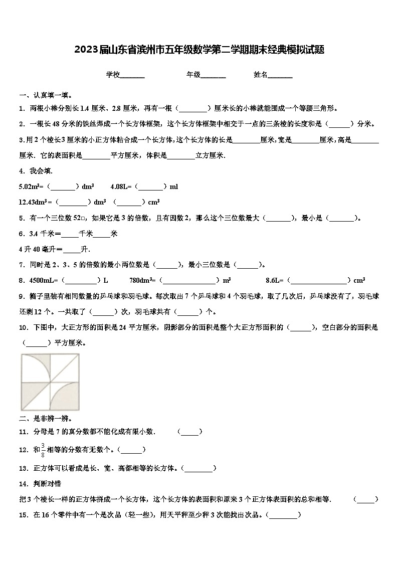 2023届山东省滨州市五年级数学第二学期期末经典模拟试题含解析01