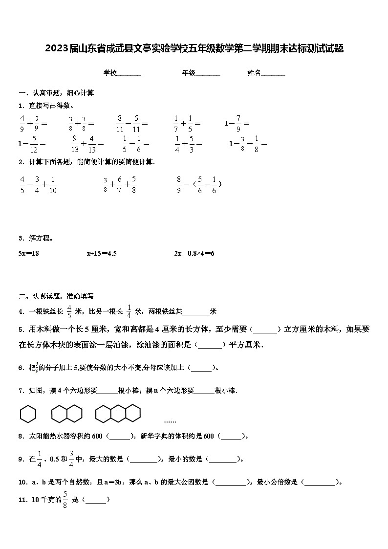 2023届山东省成武县文亭实验学校五年级数学第二学期期末达标测试试题含解析01