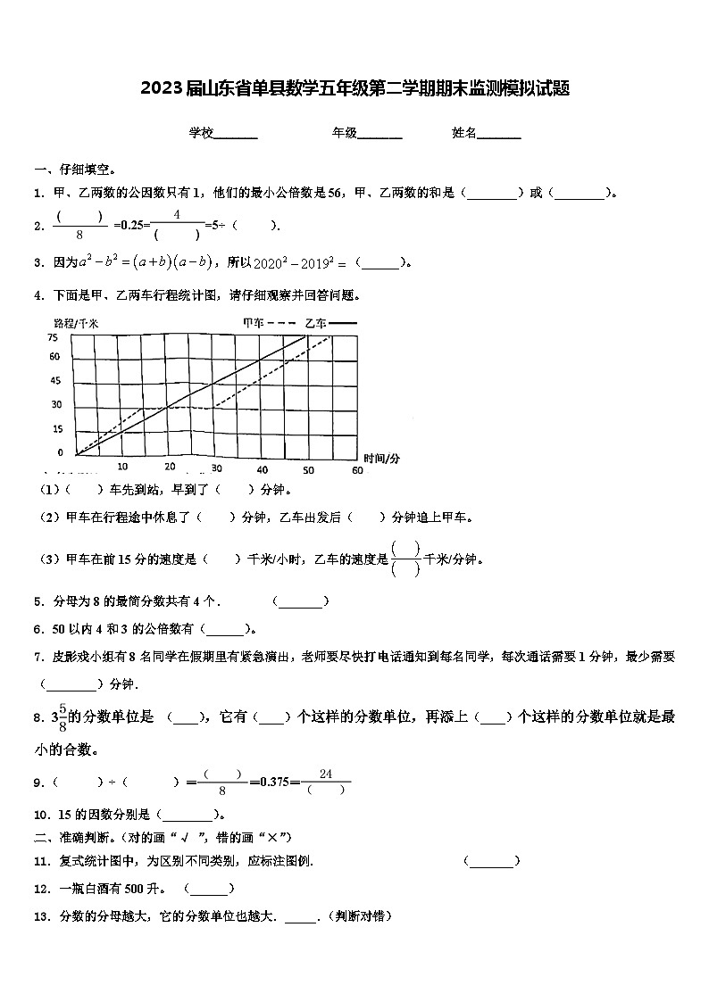 2023届山东省单县数学五年级第二学期期末监测模拟试题含解析第1页