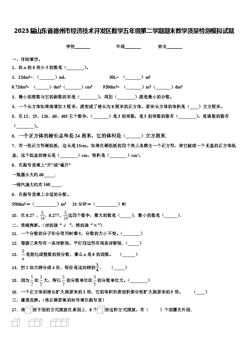 2023届山东省德州市经济技术开发区数学五年级第二学期期末教学质量检测模拟试题含解析第1页