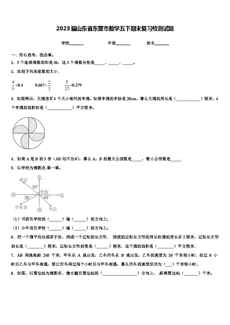 2023届山东省东营市数学五下期末复习检测试题含解析第1页