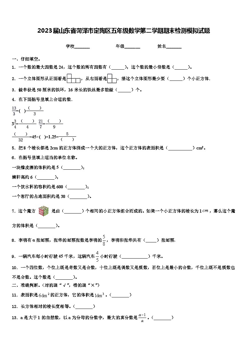 2023届山东省菏泽市定陶区五年级数学第二学期期末检测模拟试题含解析01