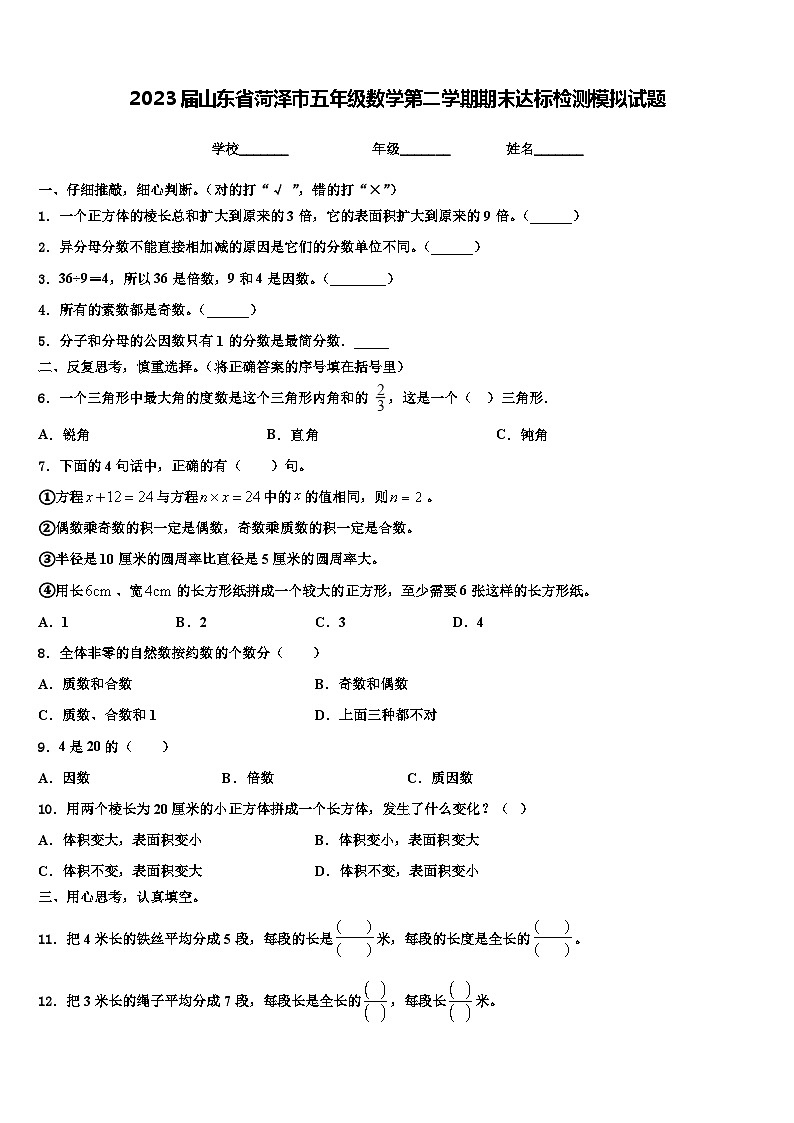 2023届山东省菏泽市五年级数学第二学期期末达标检测模拟试题含解析第1页