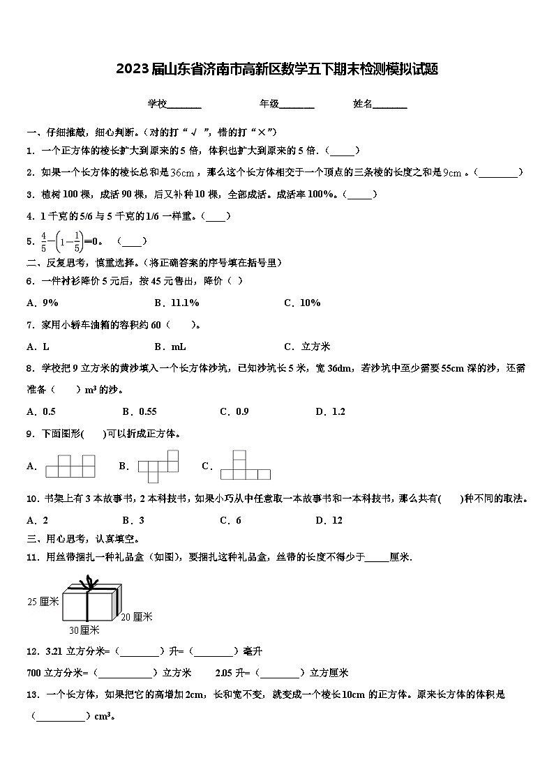 2023届山东省济南市高新区数学五下期末检测模拟试题含解析01