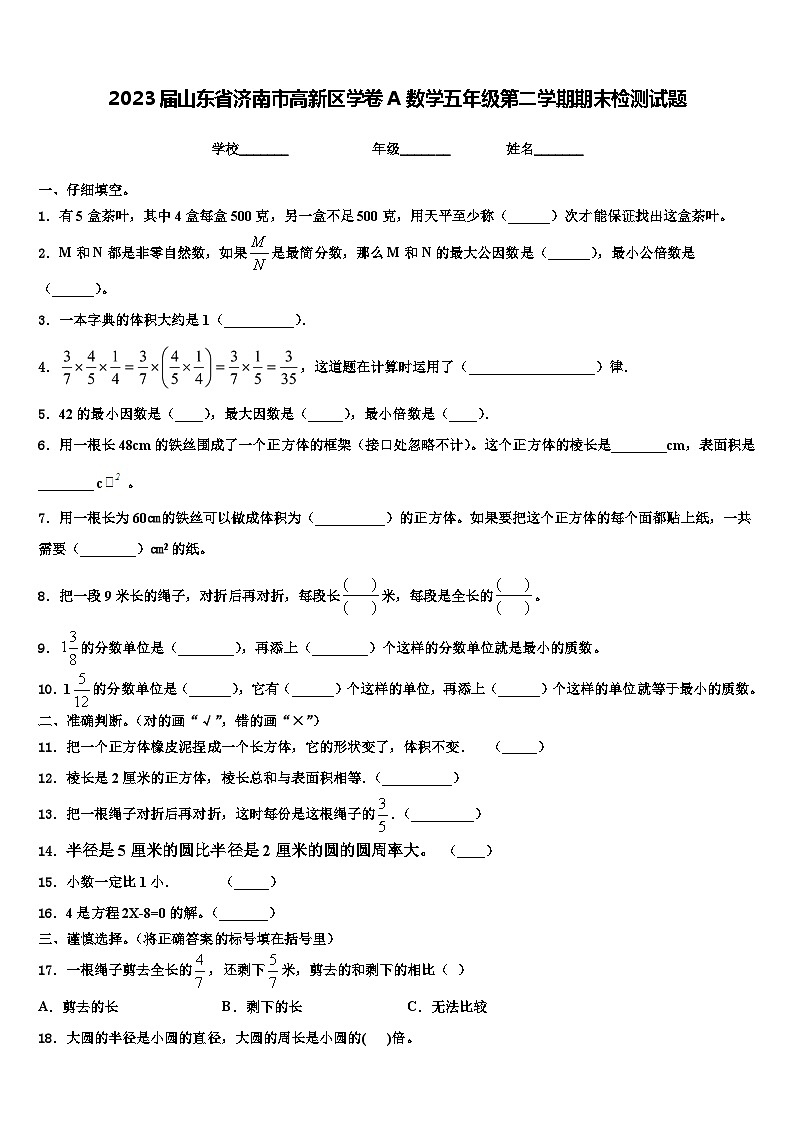 2023届山东省济南市高新区学卷A数学五年级第二学期期末检测试题含解析第1页