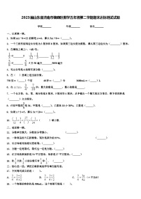 2023届山东省济南市槐荫区数学五年级第二学期期末达标测试试题含解析