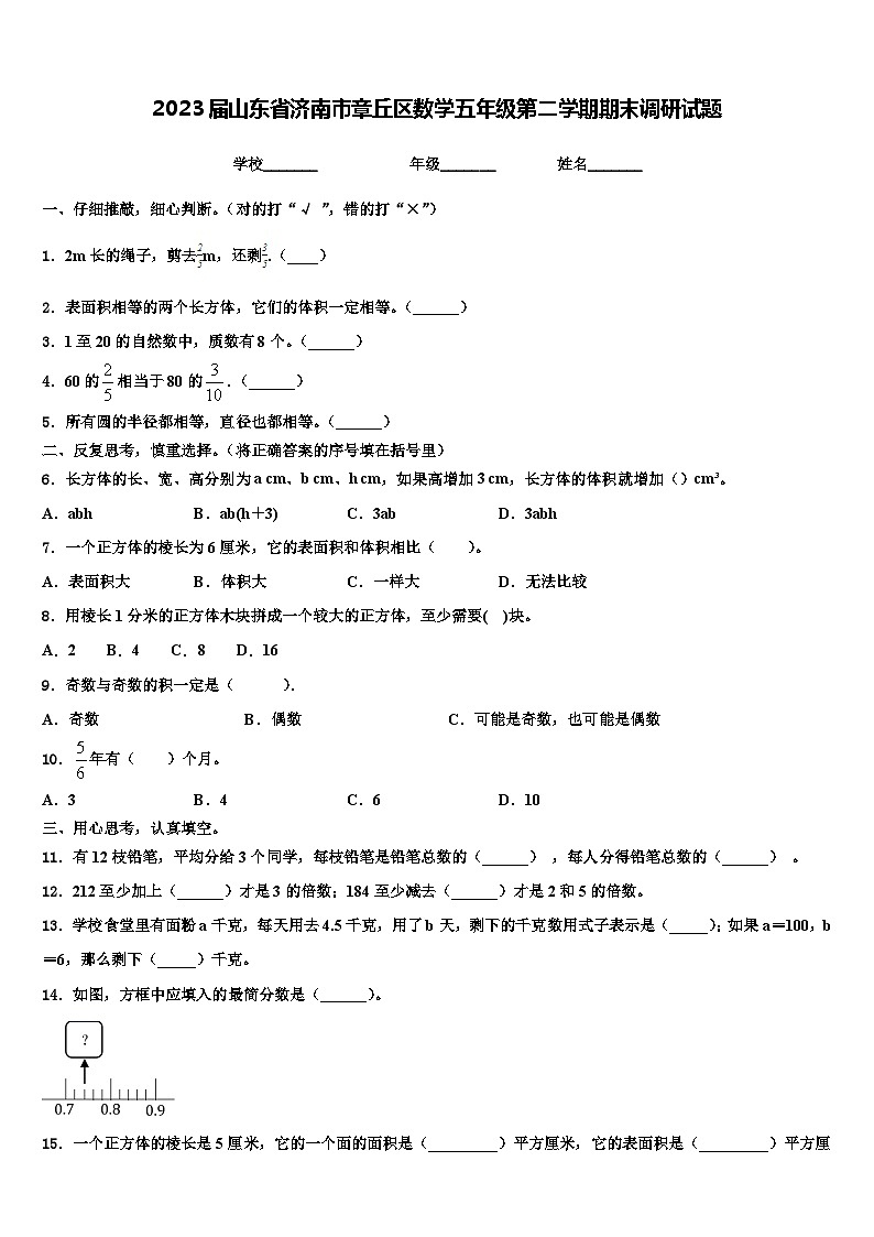 2023届山东省济南市章丘区数学五年级第二学期期末调研试题含解析第1页
