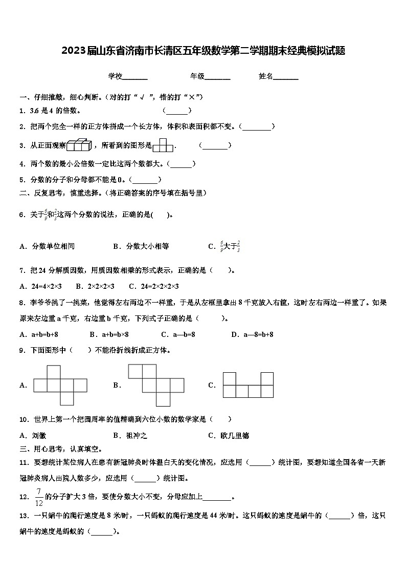 2023届山东省济南市长清区五年级数学第二学期期末经典模拟试题含解析01