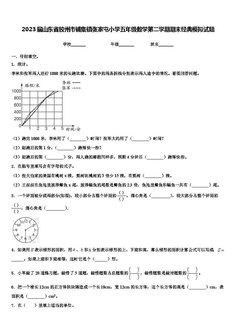 2023届山东省胶州市铺集镇张家屯小学五年级数学第二学期期末经典模拟试题含解析01
