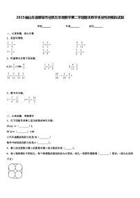 2023届山东省聊城市冠县五年级数学第二学期期末教学质量检测模拟试题含解析