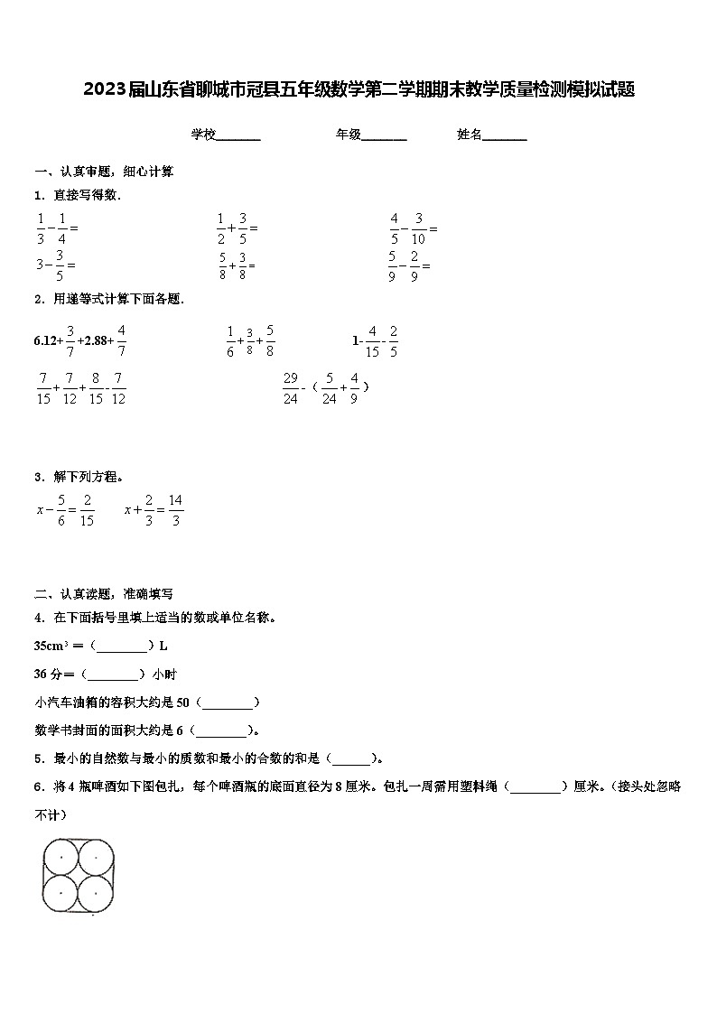 2023届山东省聊城市冠县五年级数学第二学期期末教学质量检测模拟试题含解析第1页