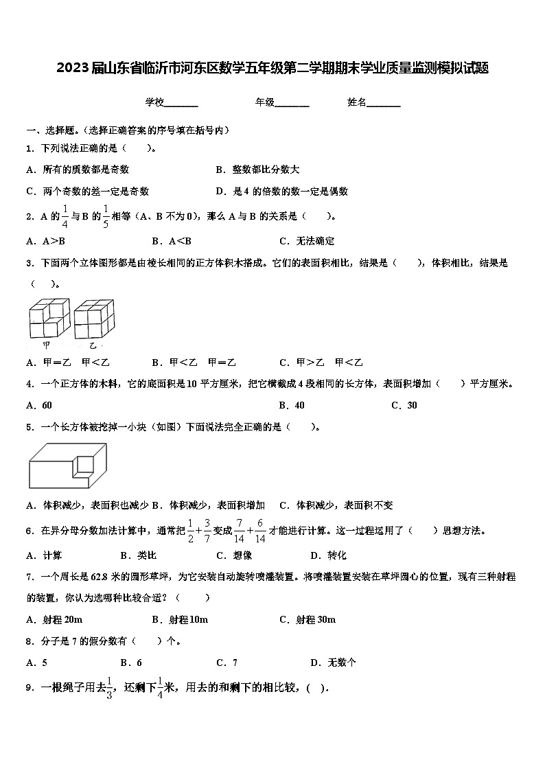 2023届山东省临沂市河东区数学五年级第二学期期末学业质量监测模拟试题含解析第1页