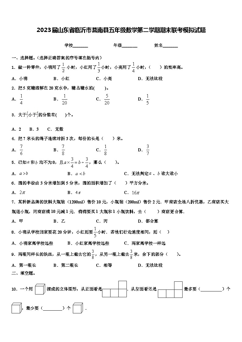 2023届山东省临沂市莒南县五年级数学第二学期期末联考模拟试题含解析第1页