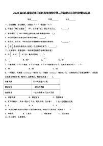 2023届山东省临沂市兰山区五年级数学第二学期期末达标检测模拟试题含解析