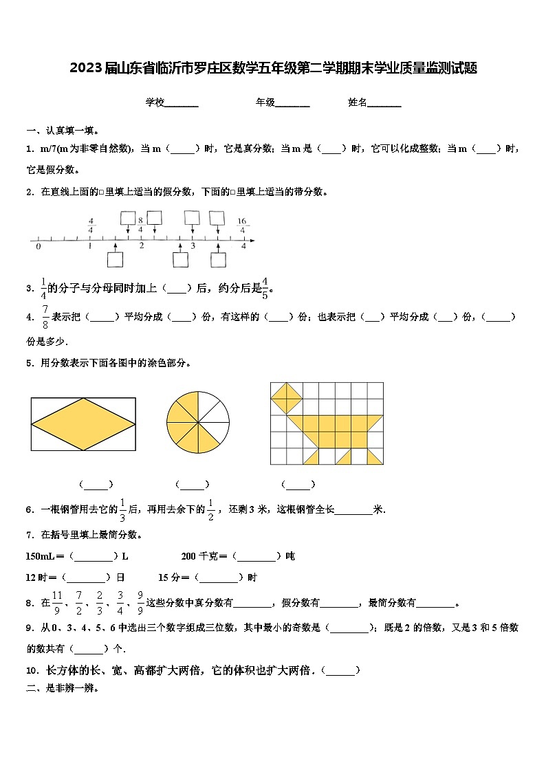 2023届山东省临沂市罗庄区数学五年级第二学期期末学业质量监测试题含解析第1页