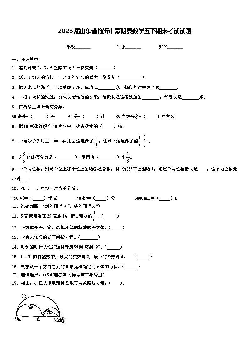 2023届山东省临沂市蒙阴县数学五下期末考试试题含解析第1页
