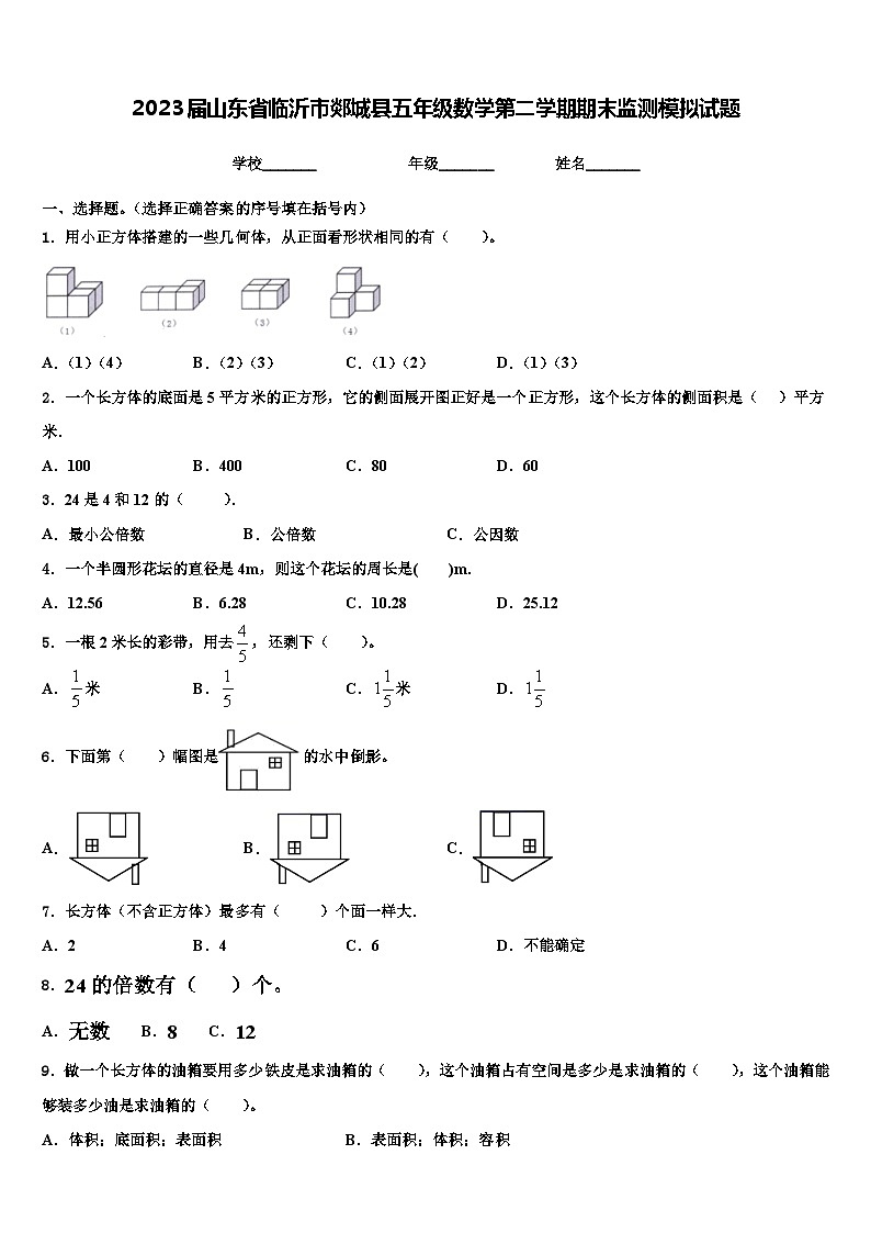 2023届山东省临沂市郯城县五年级数学第二学期期末监测模拟试题含解析01