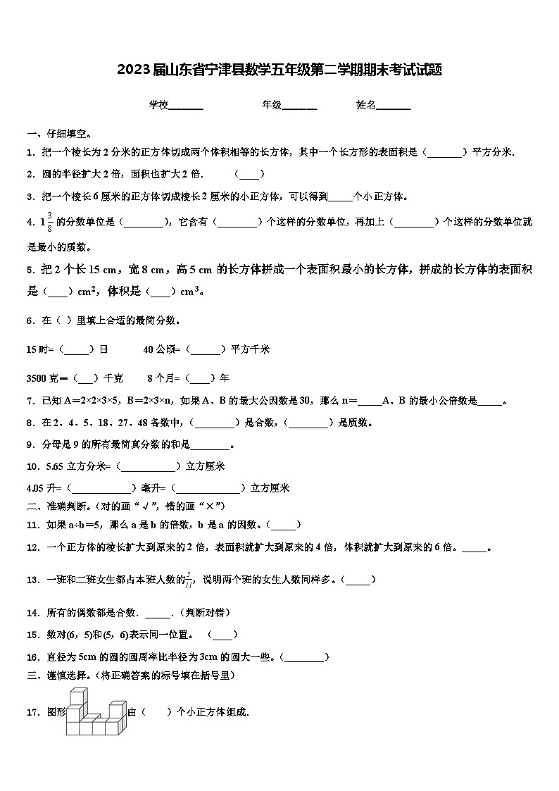 2023届山东省宁津县数学五年级第二学期期末考试试题含解析01
