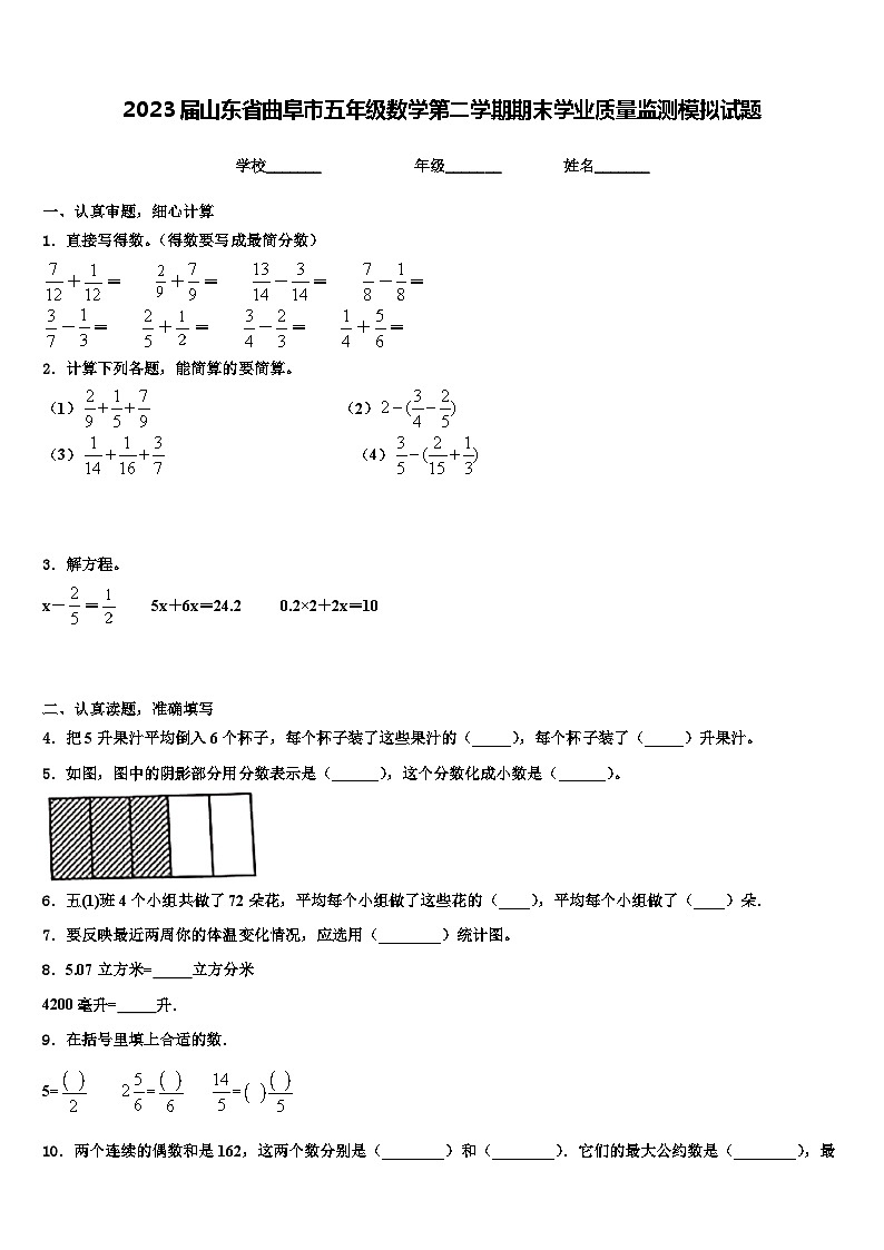 2023届山东省曲阜市五年级数学第二学期期末学业质量监测模拟试题含解析01