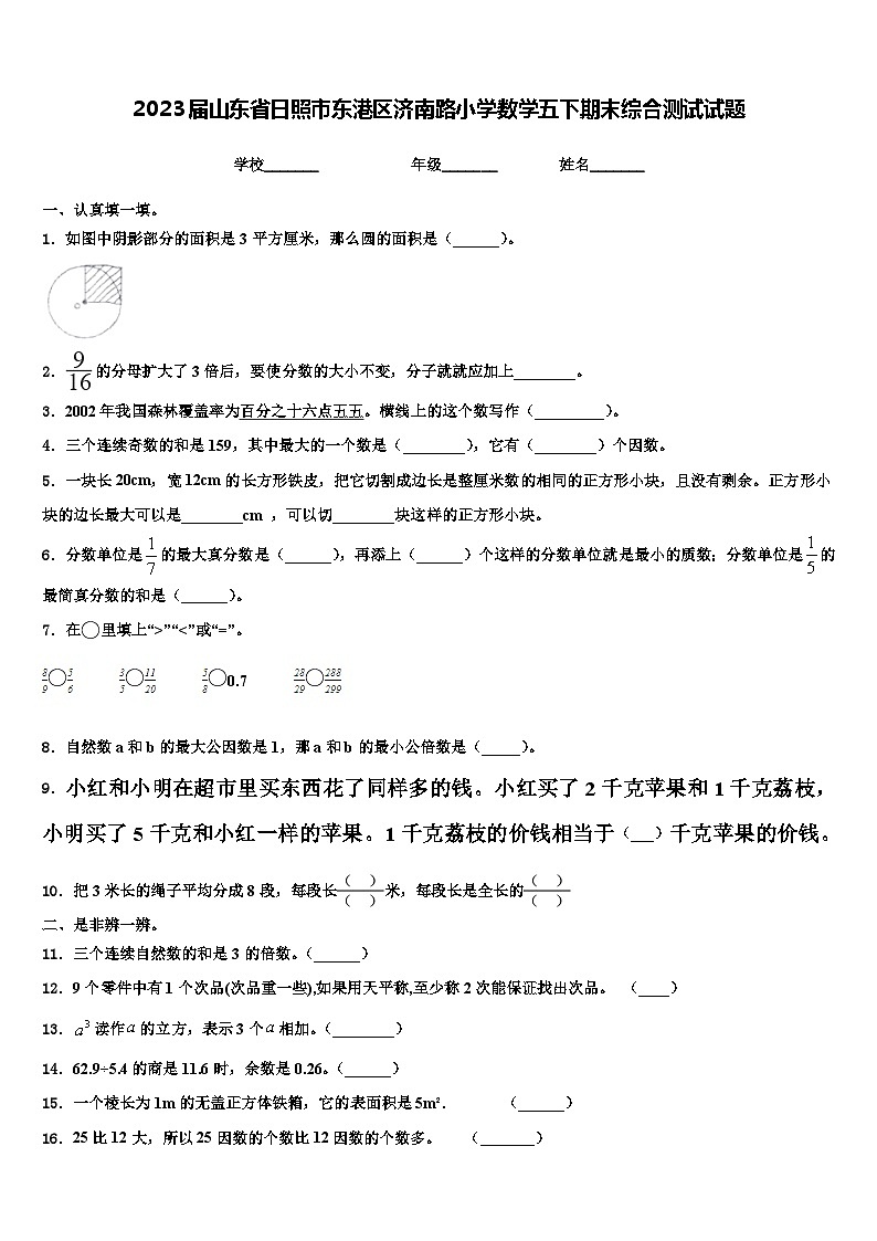 2023届山东省日照市东港区济南路小学数学五下期末综合测试试题含解析01