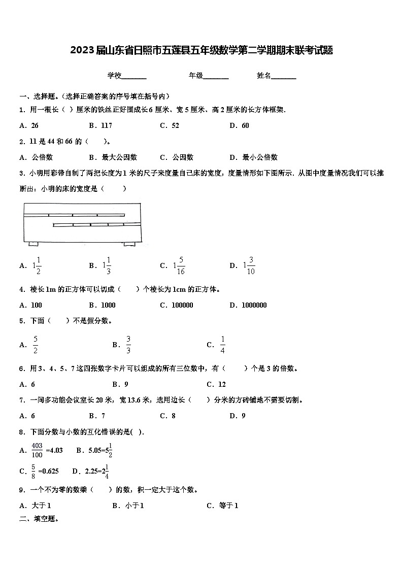 2023届山东省日照市五莲县五年级数学第二学期期末联考试题含解析第1页