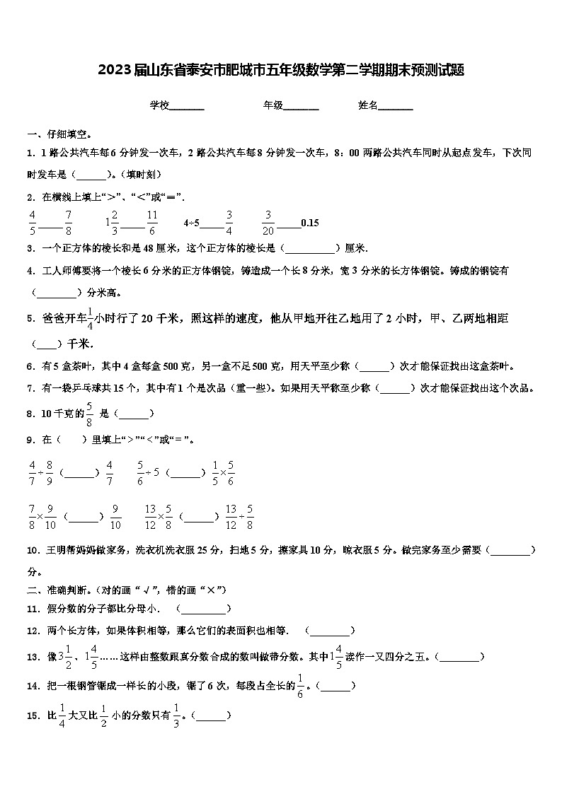 2023届山东省泰安市肥城市五年级数学第二学期期末预测试题含解析01