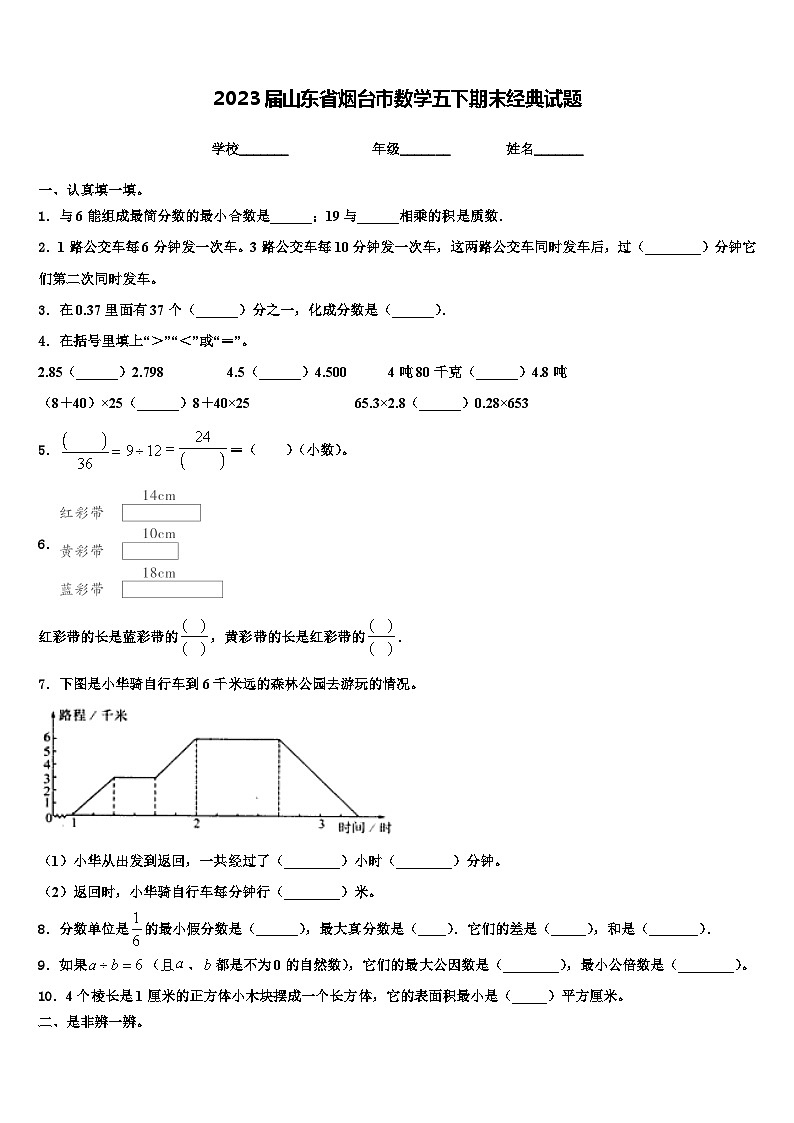 2023届山东省烟台市数学五下期末经典试题含解析第1页