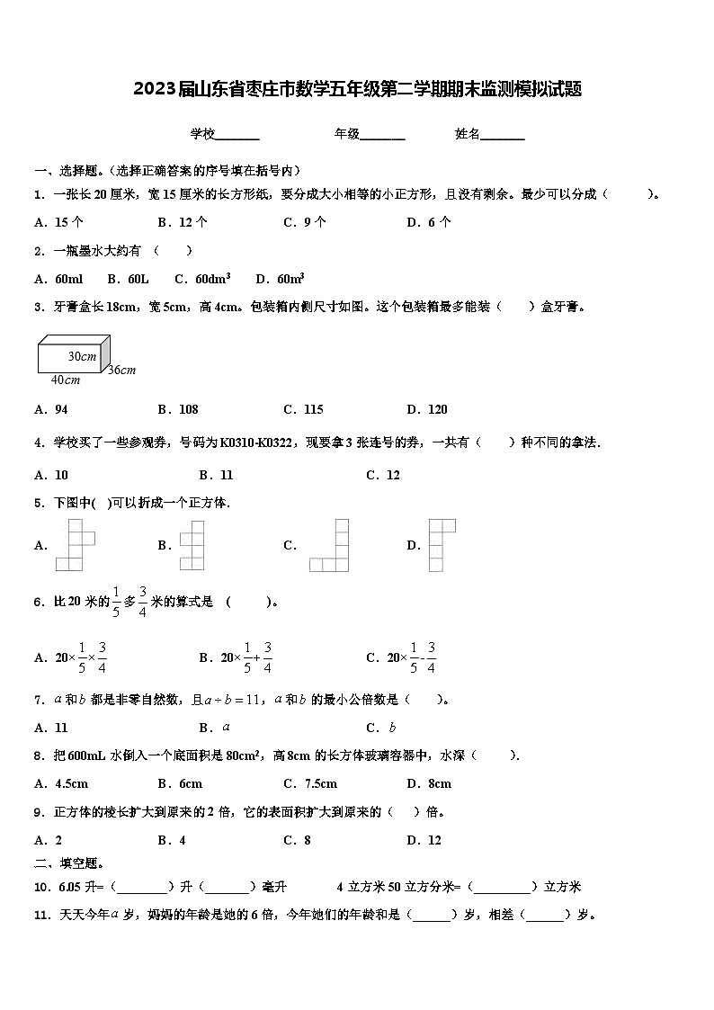 2023届山东省枣庄市数学五年级第二学期期末监测模拟试题含解析第1页