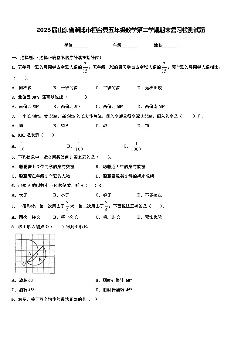 2023届山东省淄博市桓台县五年级数学第二学期期末复习检测试题含解析第1页