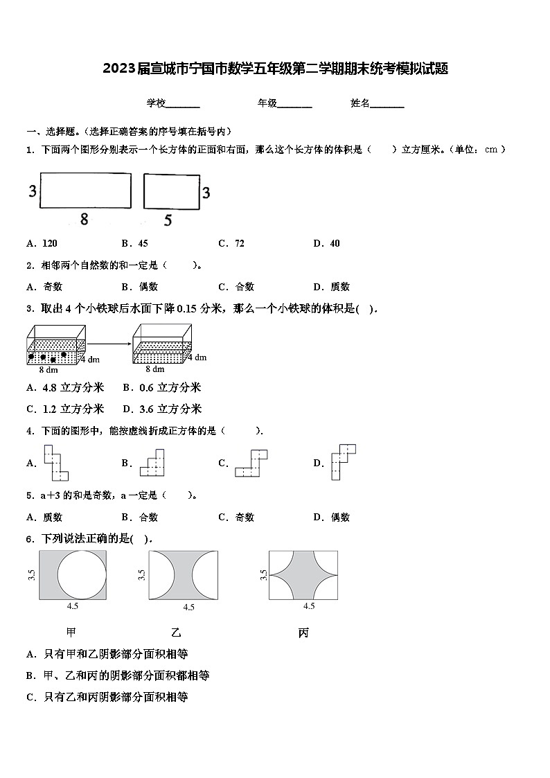 2023届宣城市宁国市数学五年级第二学期期末统考模拟试题含解析第1页