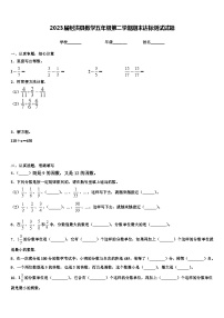 2023届射洪县数学五年级第二学期期末达标测试试题含解析