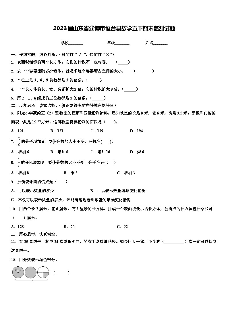 2023届山东省淄博市恒台县数学五下期末监测试题含解析01