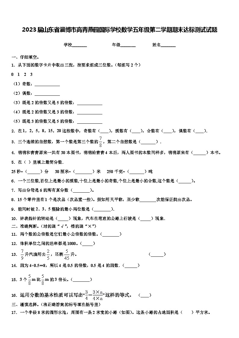 2023届山东省淄博市高青燕园国际学校数学五年级第二学期期末达标测试试题含解析01