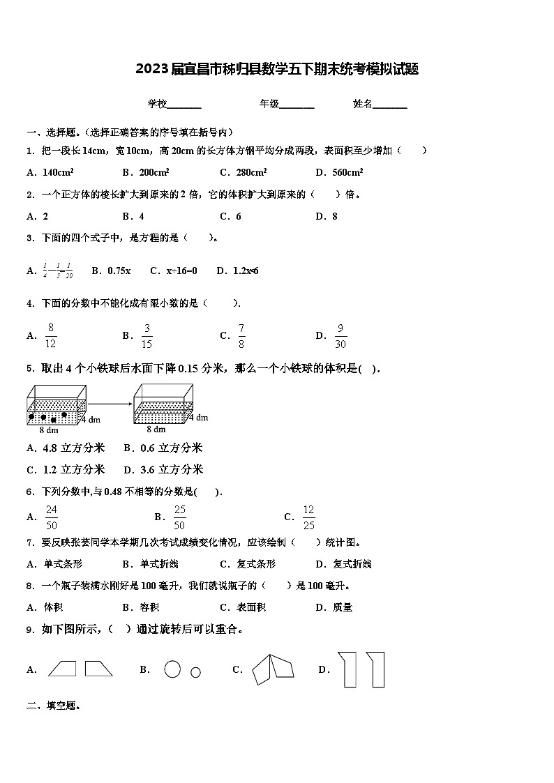 2023届宜昌市秭归县数学五下期末统考模拟试题含解析第1页
