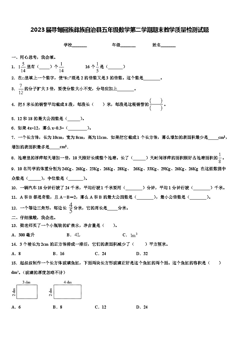 2023届寻甸回族彝族自治县五年级数学第二学期期末教学质量检测试题含解析01