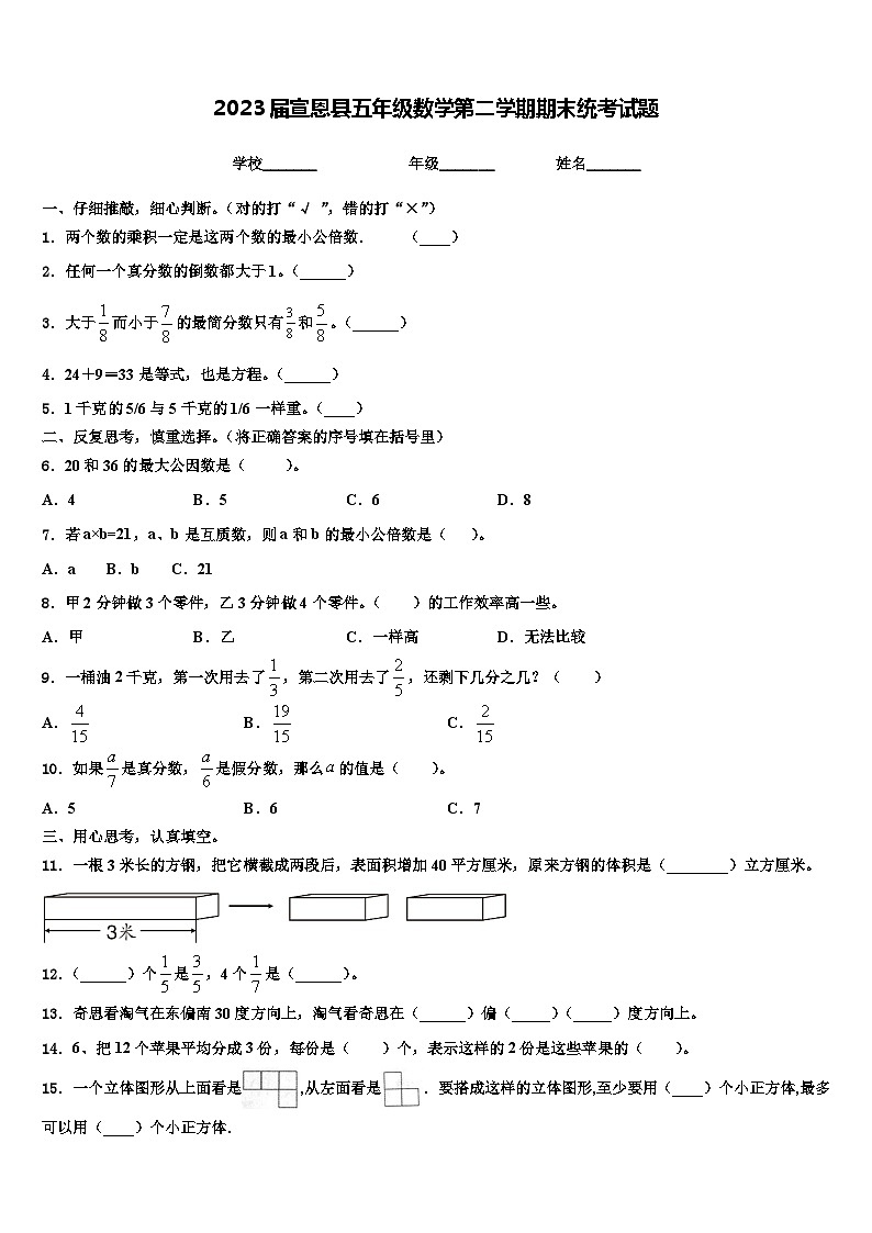 2023届宣恩县五年级数学第二学期期末统考试题含解析第1页